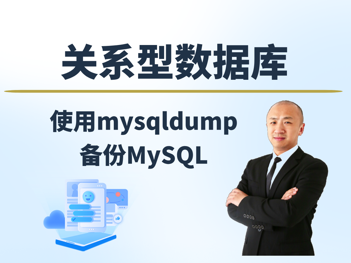 【赵渝强老师】使用mysqldump备份MySQL