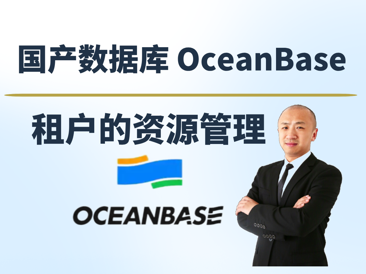 【赵渝强老师】OceanBase租户的资源管理