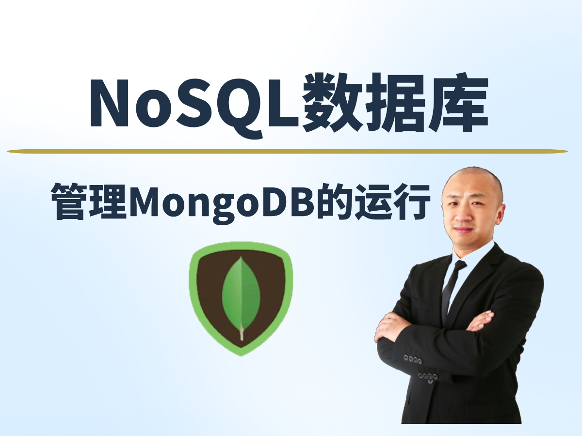 【赵渝强老师】管理MongoDB的运行