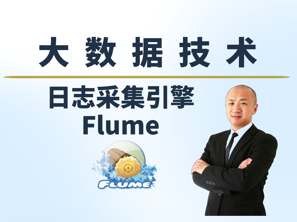 【赵渝强老师】大数据日志采集引擎Flume