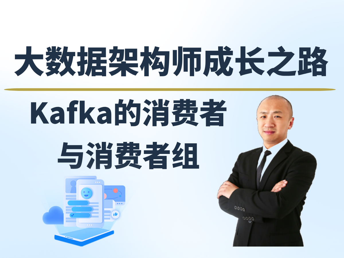 【赵渝强老师】Kafka的消费者与消费者组