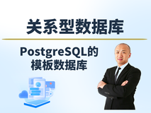 【赵渝强老师】PostgreSQL的模板数据库