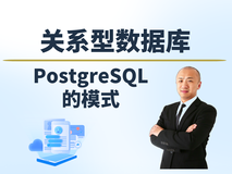 【赵渝强老师】PostgreSQL中的模式