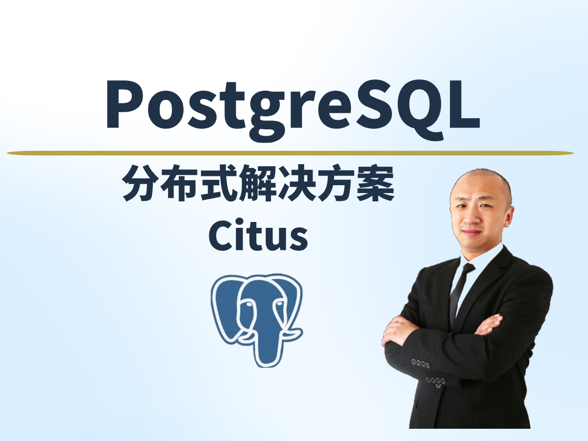 【赵渝强老师】基于PostgreSQL的分布式数据库：Citus