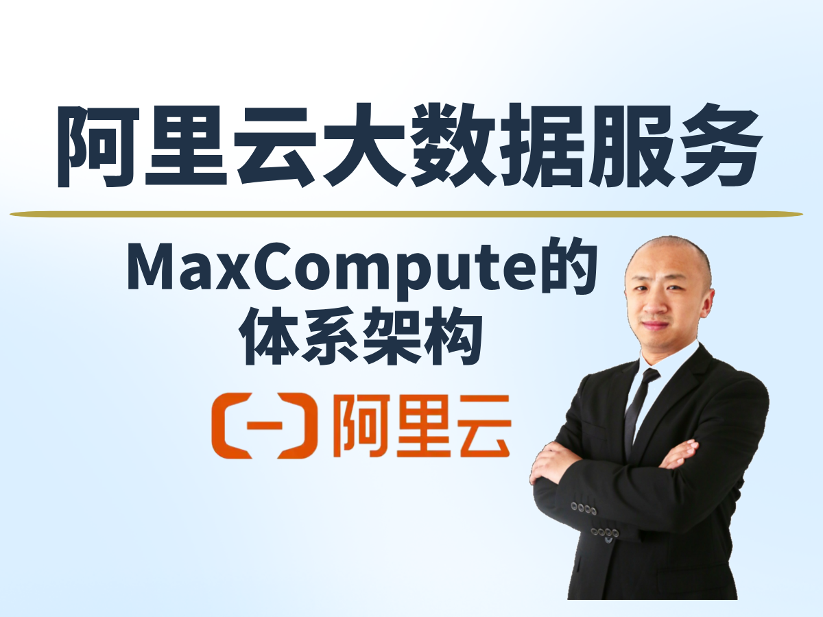 【赵渝强老师】阿里云大数据MaxCompute的体系架构