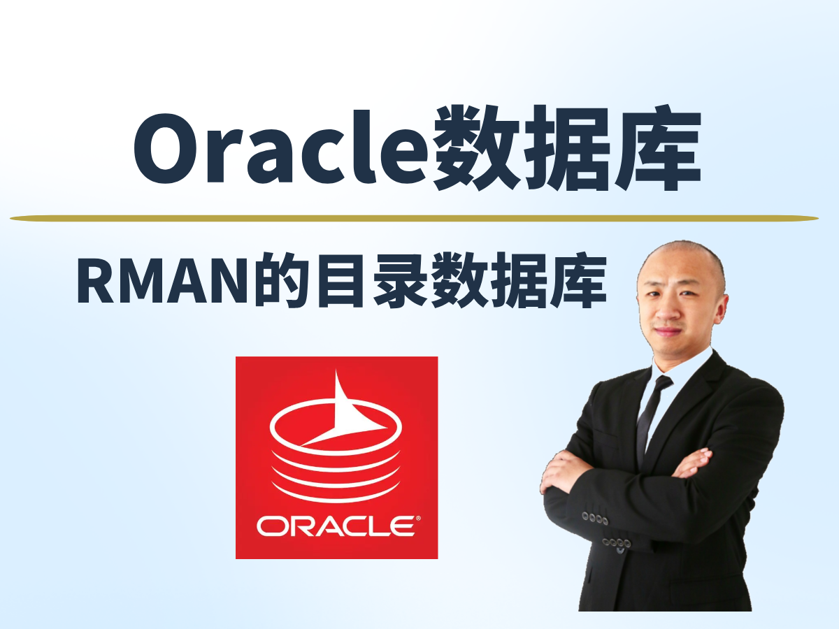 【赵渝强老师】Oracle RMAN的目录数据库