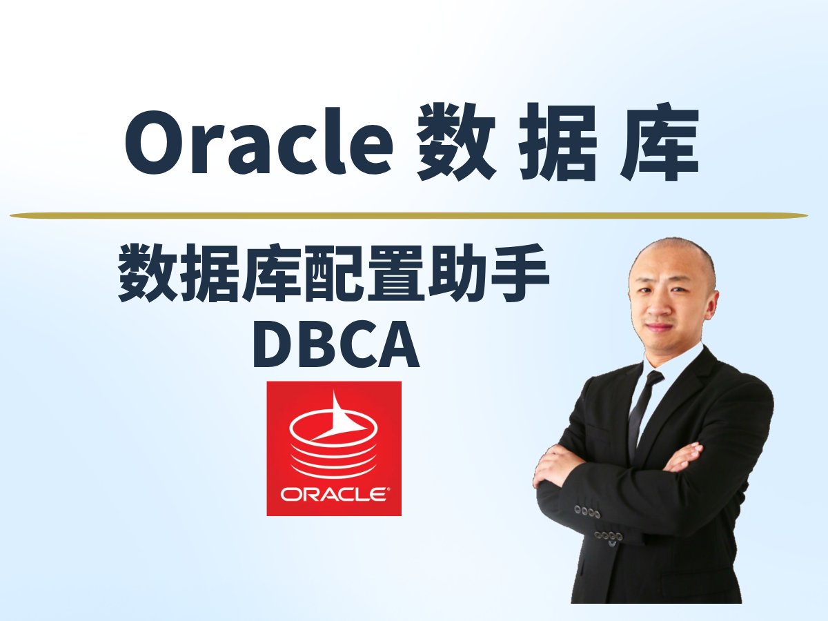【赵渝强老师】Oracle数据库配置助手：DBCA
