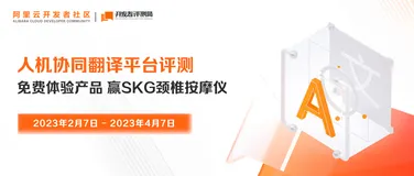 《开发者评测》之人机协同翻译平台评测获奖名单