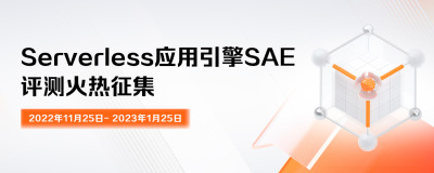 《开发者评测局》之Serverless应用引擎SAE评测活动获奖名单
