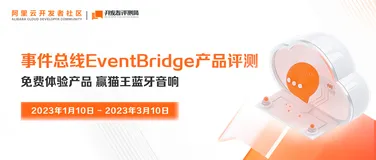 参与事件总线 EventBridge产品评测，赢神秘好礼🎁