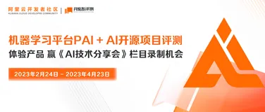 🎁重磅豪礼！机器学习平台PAI + AI开源项目等你来评测！