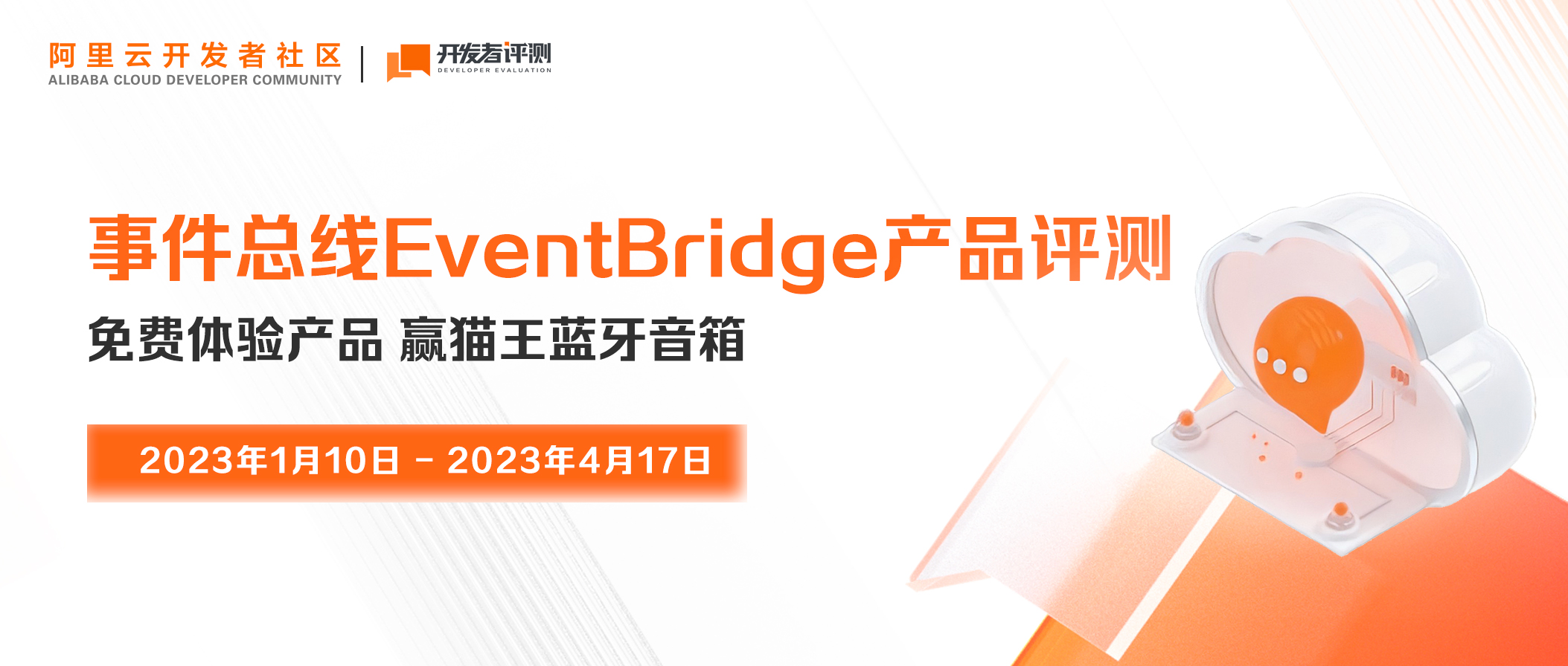 《开发者评测》之事件总线 EventBridge评测活动获奖名单