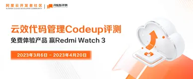 💬重磅来袭！云效代码管理 Codeup产品等你来评测！