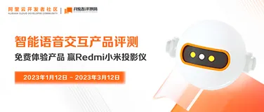 参与智能语音交互产品评测，赢神秘好礼🎁