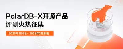 《开发者评测》之PolarDB-X开源产品评测获奖名单