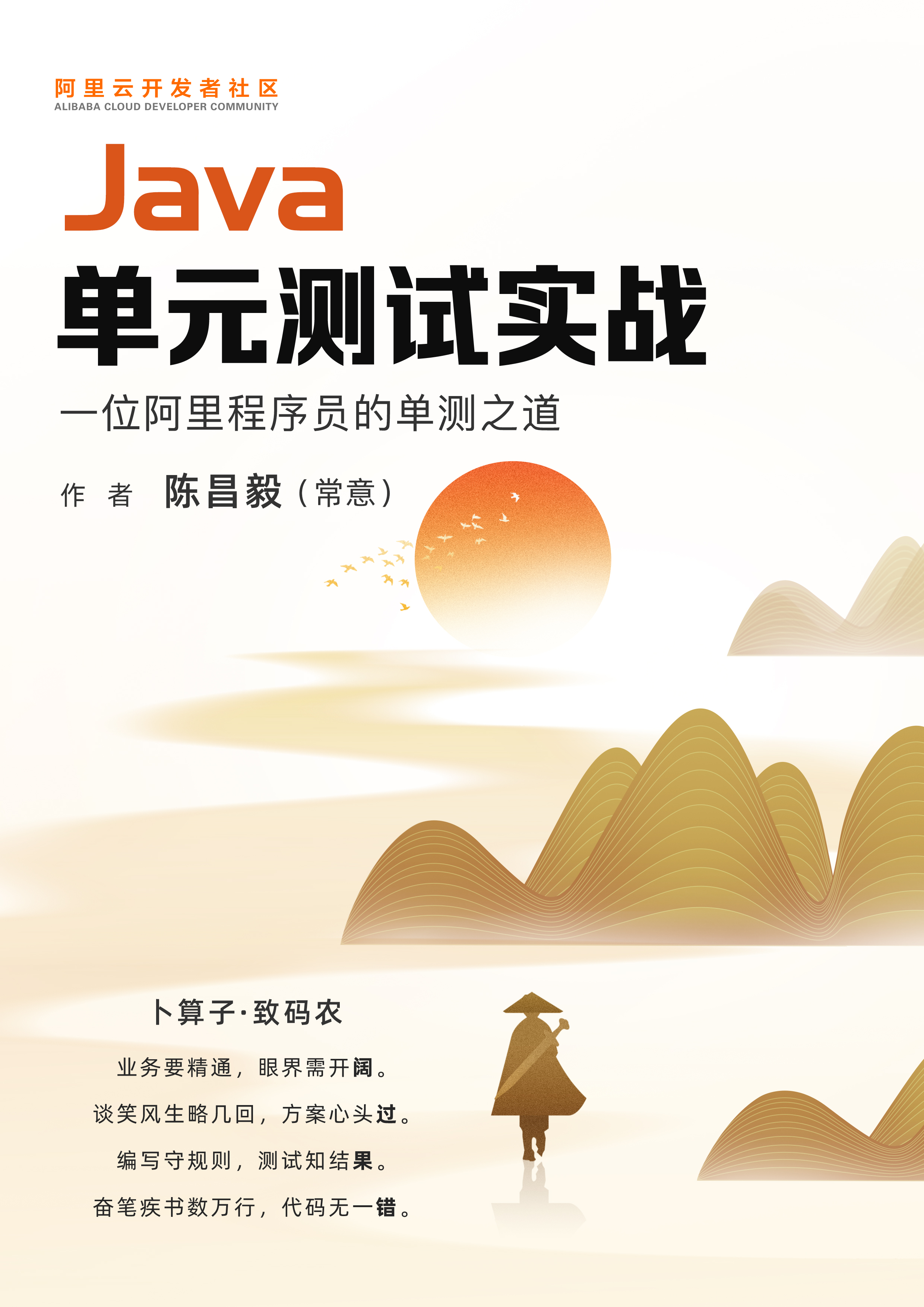 Java单元测试实战