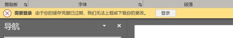 解决Office 365套件一直提示“缓存凭据已到期，无法上载或下载你的更改”问题