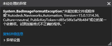 Navisworks二次开发自动化（Automation）程序，运行时报错，找不到程序集