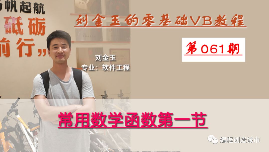 零基础VB教程061期：常用数学函数第一节 弧度/ abs/sin/cos/tan/atn/exp/log等