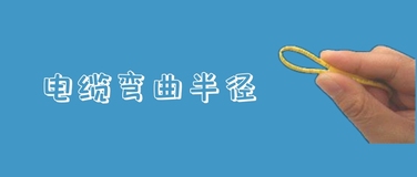 一文带你了解电缆弯曲半径如何影响以太网电缆性能？