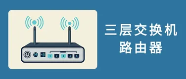 三层交换机为啥比路由器使用场景更多？