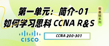 【CCNA 200-301】第一单元：简介-01 如何学习思科 CCNA R&S