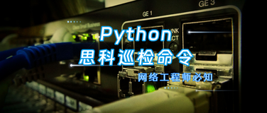 思科设备巡检命令Python脚本大集合