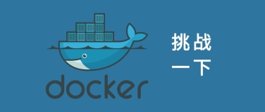 网络工程师需要熟悉Docker吗？我觉得不需要精通，但是得懂基础