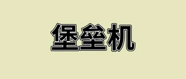 什么是堡垒机？和跳板机是一个概念吗？