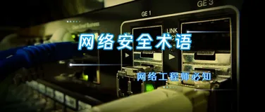 100个网络安全中英文术语，太详细了！