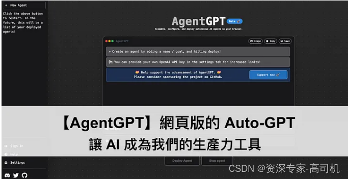 【AgentGPT】网页版的 Auto-GPT，让 AI 成为我们的生产力工具