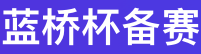 【 Java 组 】蓝桥杯省赛真题 [世纪末的星期] [幸运数] (持续更新中...)