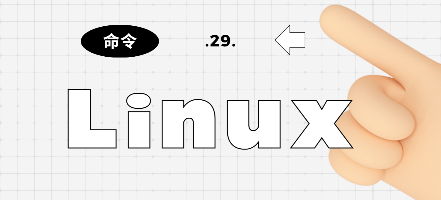 【Linux】基础命令大全、实用快捷键 —— 掌握linux使用，一文足矣。