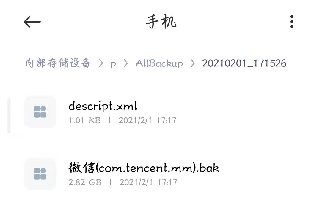 小米备份descript.xml文件