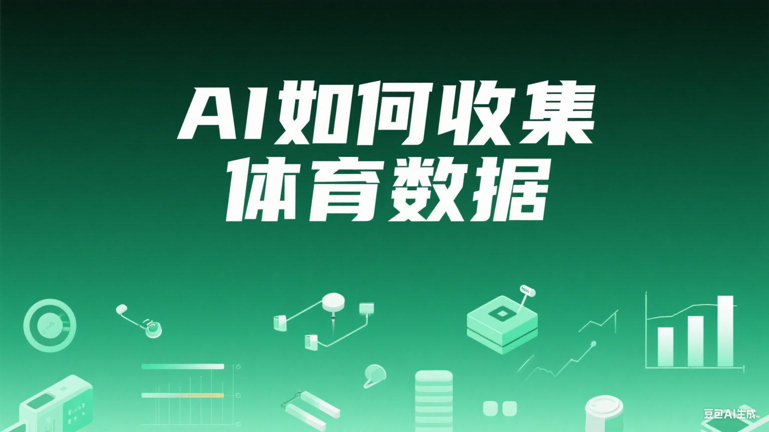 AI是如何收集体育数据的?从摄像头到算法,揭秘赛场背后的“数字间谍网“!