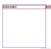 Vue3记录一个简易微信右滑逻辑的思路（一）