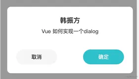 Vue3 如何实现一个带遮罩的 dialog 对话框(一)