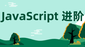 javaScript 进阶之路 --- 《js 代码的运行机制》
