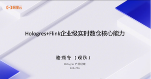 Hologres+Flink企业级实时数仓核心能力介绍-2024实时数仓Hologres线上公开课03