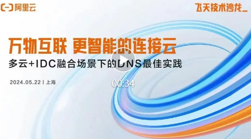 【飞天技术沙龙】云解析 DNS 上海站《多云+IDC 融合场景下的 DNS 最佳实践》圆满落幕 
