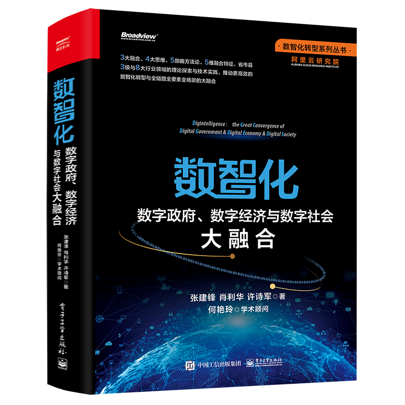 重磅发布 丨 阿里云首部 “数智化转型系列丛书”重磅面世!-阿里云开发者社区