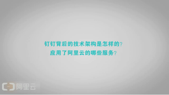 课时23：案例分享——钉钉