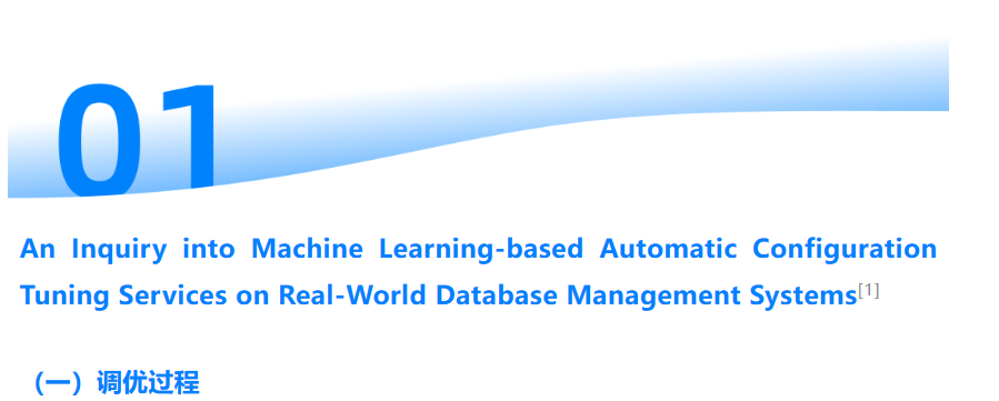 学术加油站｜机器学习应用在数据库调优领域的前沿工作解读