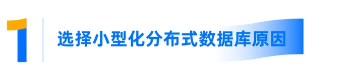 OceanBase 4.0 解读：降低分布式数据库使用门槛，谈谈我们对小型化的思考