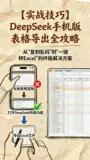 【实战技巧】DeepSeek 手机版表格导出全攻略：从“复制乱码”到“一键转Excel”的终极解决方案