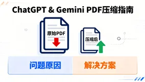 ChatGPT和Gemini导出pdf文件太大怎么办