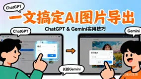 ChatGPT和Gemini生成的内容如何导出为长图