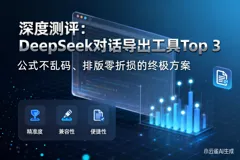 深度测评：DeepSeek 对话导出工具 Top 3，公式不乱码、排版零折损的终极方案