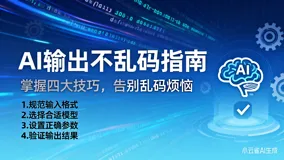 AI怎么输出不乱码