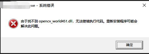 VS2015报错：由于找不到opencv_wordxxx.dll,无法继续执行代码。重新安装程序可能会解决此问题。